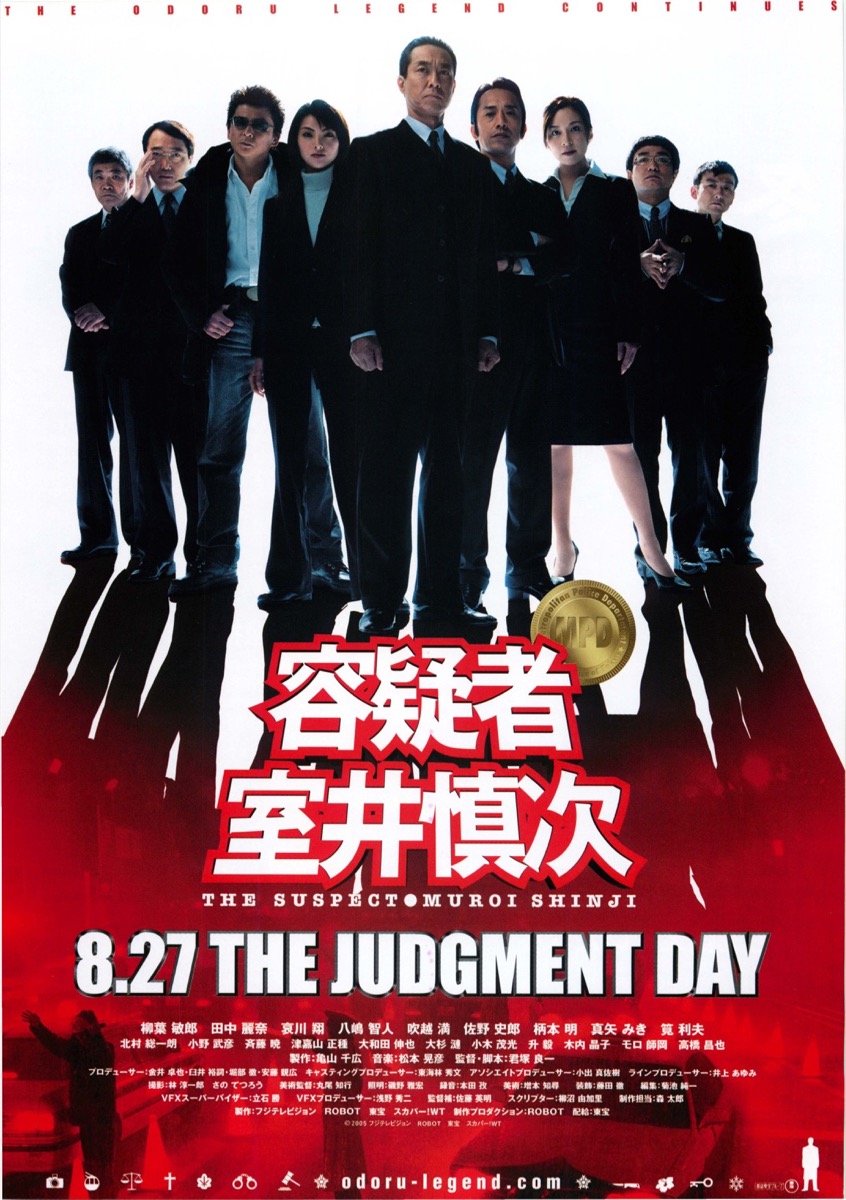 映画チラシサイト：容疑者室井慎次