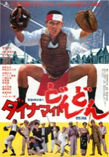 映画チラシサイト：英霊たちの応援歌 最後の早慶戦