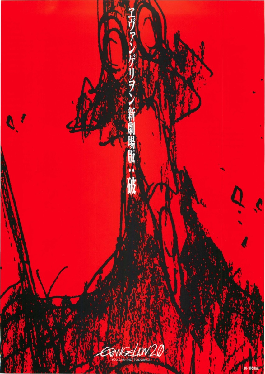 映画チラシサイト：エヴァンゲリヲン新劇場版：破