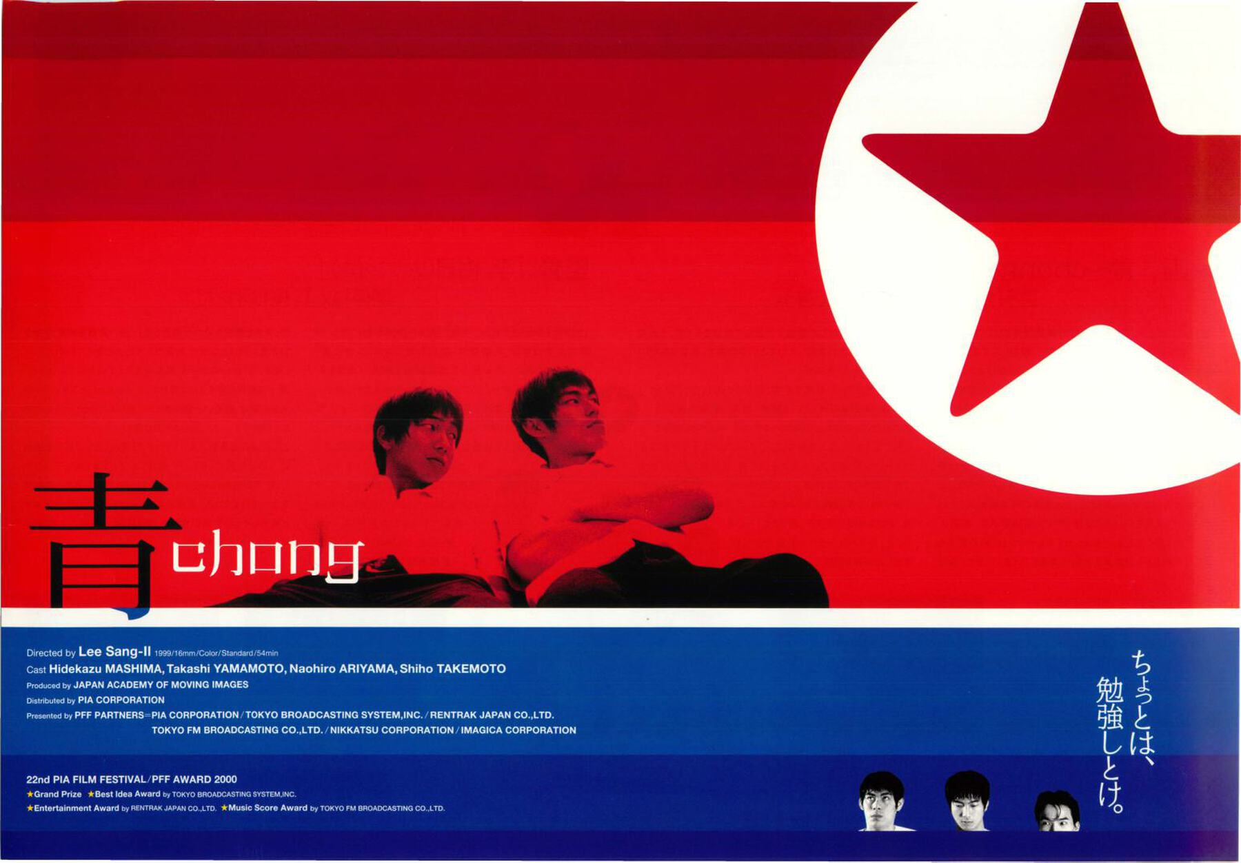 李相日 初監督作品 映画【青〜chong〜】パンフレット／眞島秀和、山本