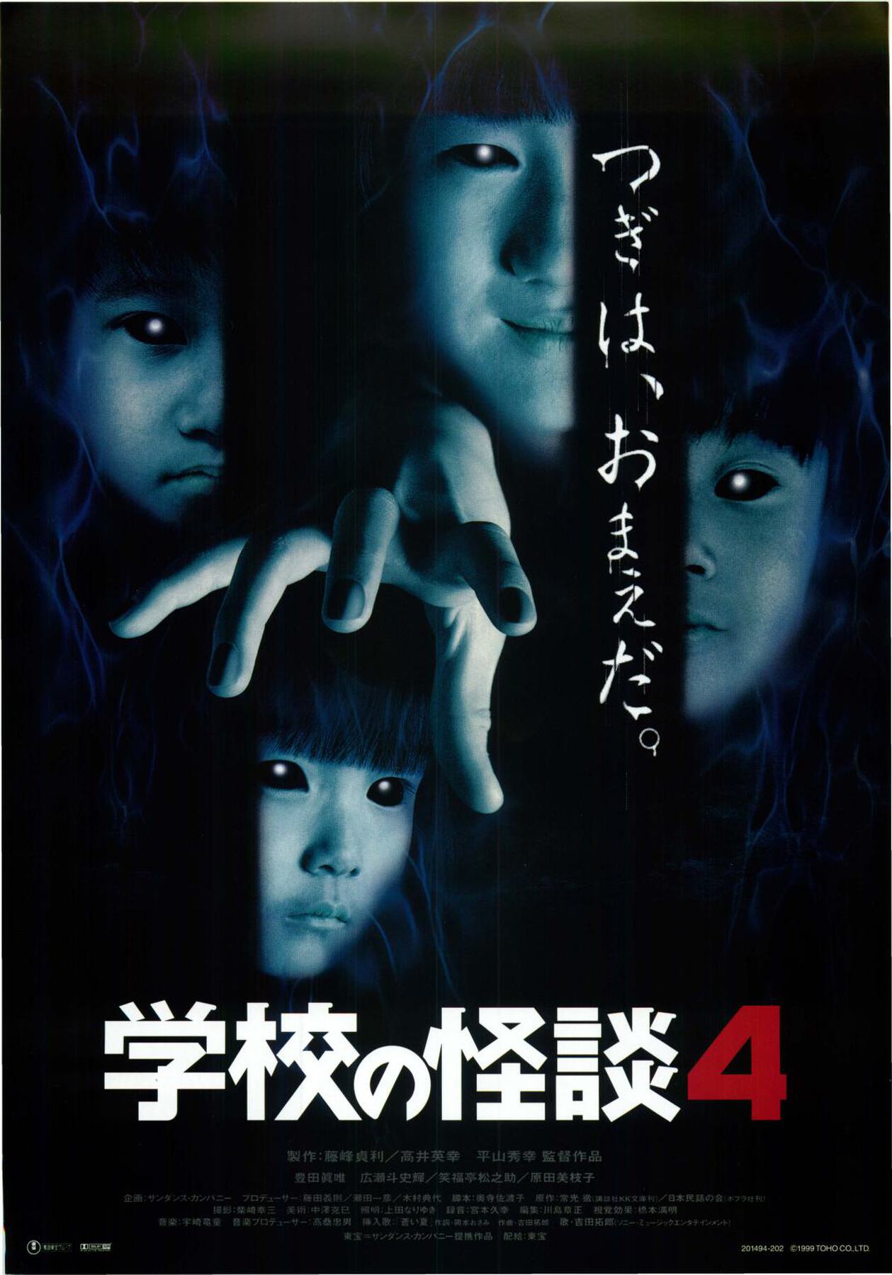 映画チラシサイト：学校の怪談4