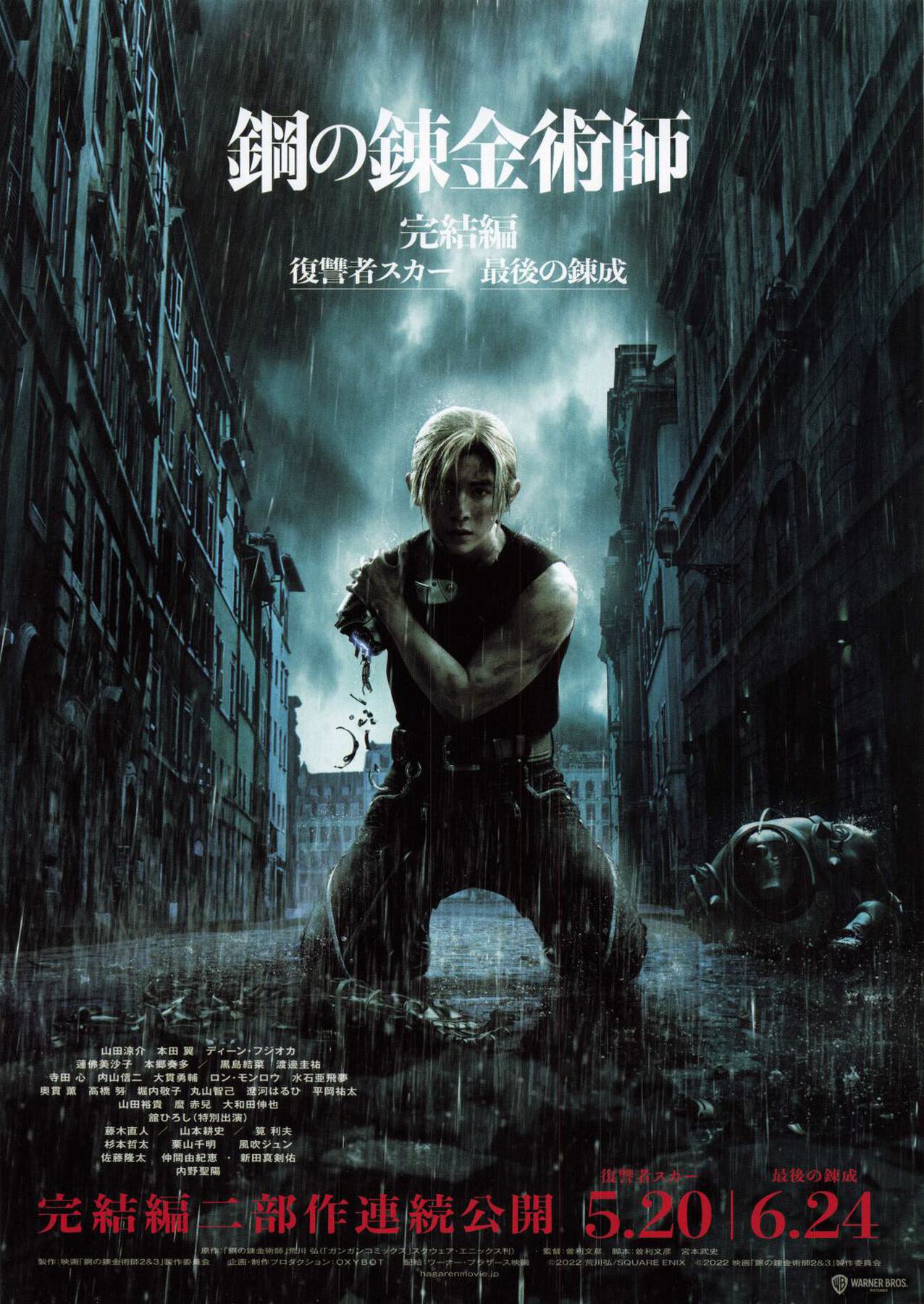 映画チラシサイト：鋼の錬金術師 完結編 復讐者スカー／最後の錬成
