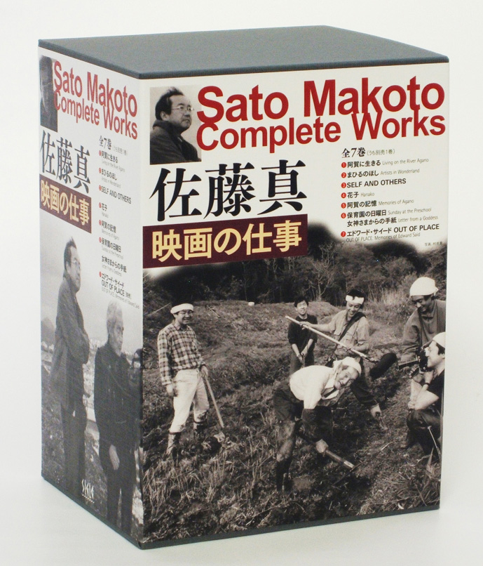 佐藤真 映画の仕事」DVD-BOX – パラブラ映画部