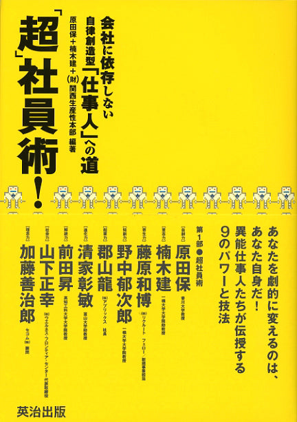 超社員術――会社に依存しない 自律創造型「仕事人」への道 – 英治出版