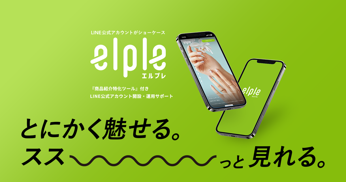 エルプレ｜LINE公式アカウント開設・運用サポート