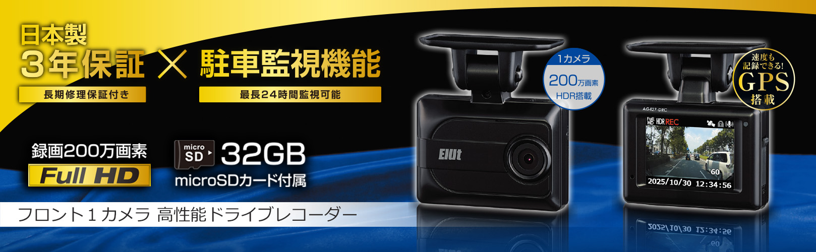 AG427-DRCフロント1カメラタイプ高性能ドライブレコーダー | Elut
