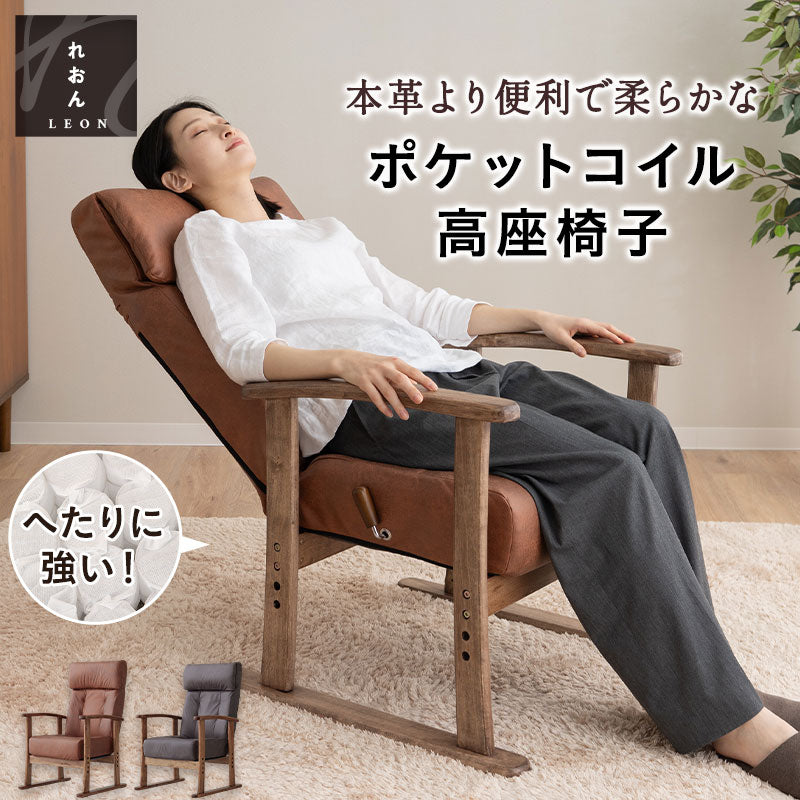 ポケットコイル 高座椅子 「れおん」 無段階リクライニングチェア ファ