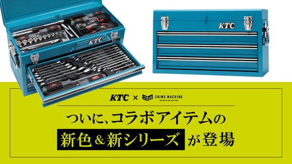 KTC×EHIMEMACHINE】ついに、コラボアイテムの新色＆新シリーズが登場！