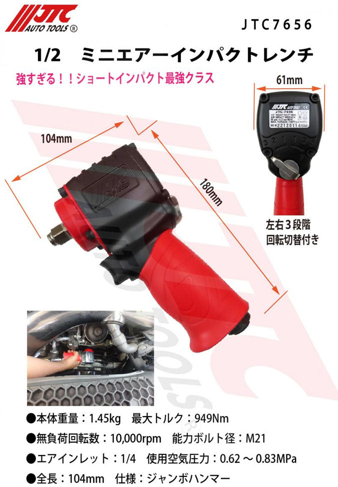 JTC 1/2 ミニエアーインパクトレンチ 最大トルク949Nm コンパクトエア