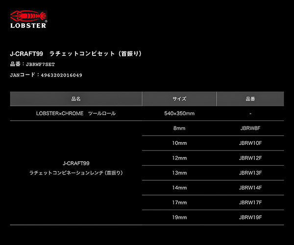 ロブテックス J-CRAFT99 JBRWF7SET クロームツールロール ラチェット