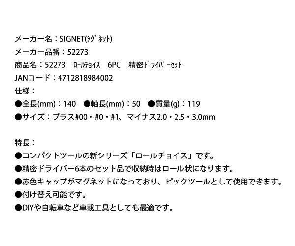 シグネット ロールチョイス 6PC 精密ドライバーセット (52273
