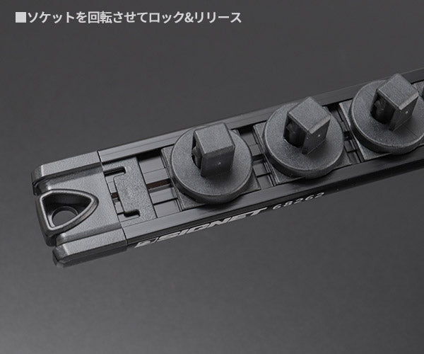 シグネット スピンロックソケットレール 3/8SQ 13PC ブラック (68262