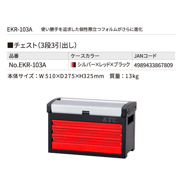 KTC ツールチェスト EKR-103A シルバー×レッド×ブラック 工具箱 ツール