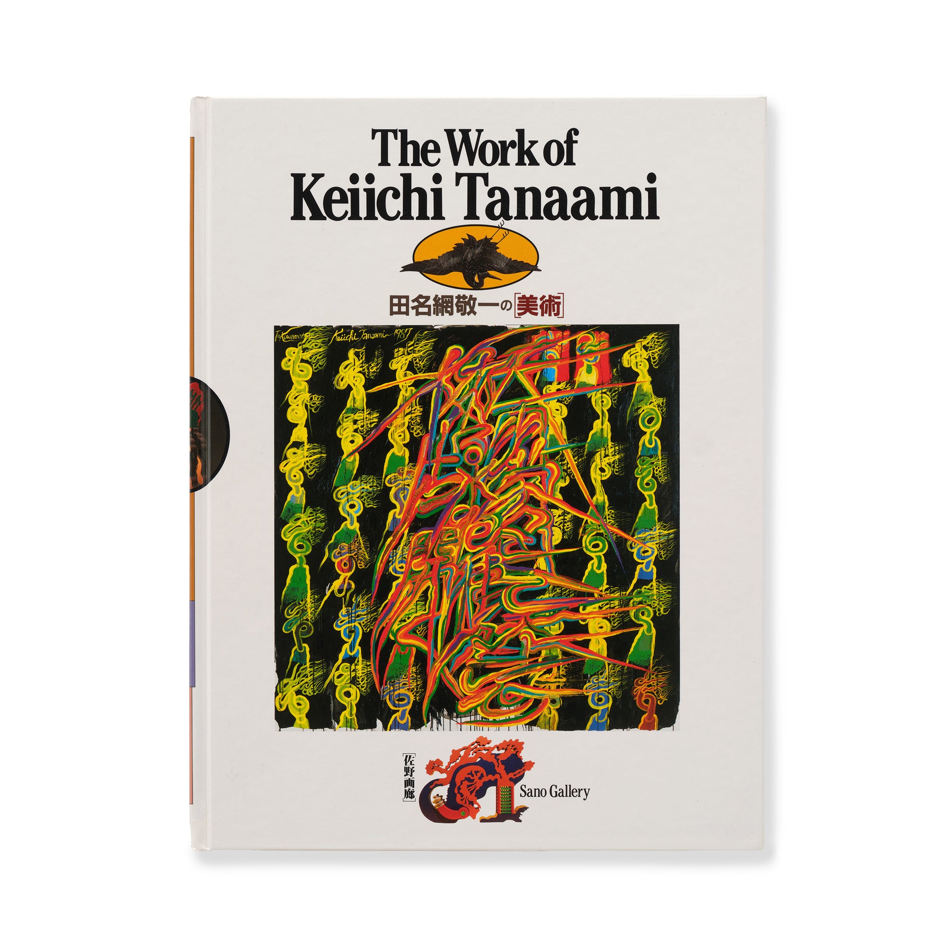 田名網 敬一の[美術] – NANZUKA Online Store