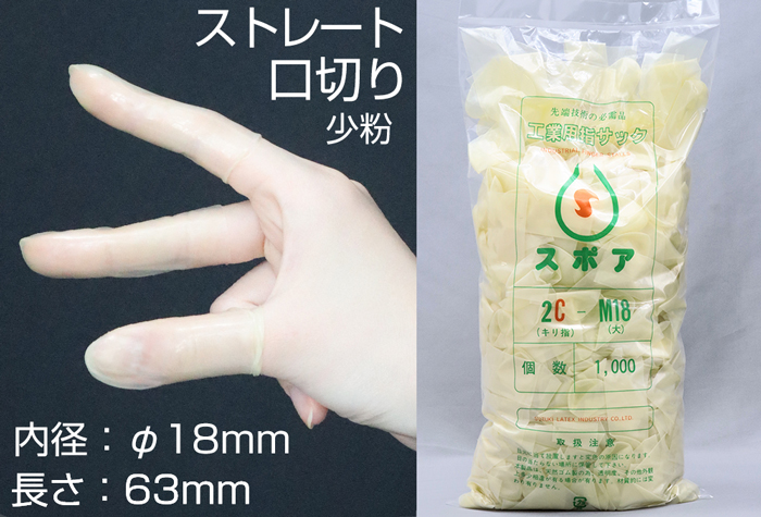 スポア口切指サック 2ZN-M18 (1000本入) | コクゴeネット