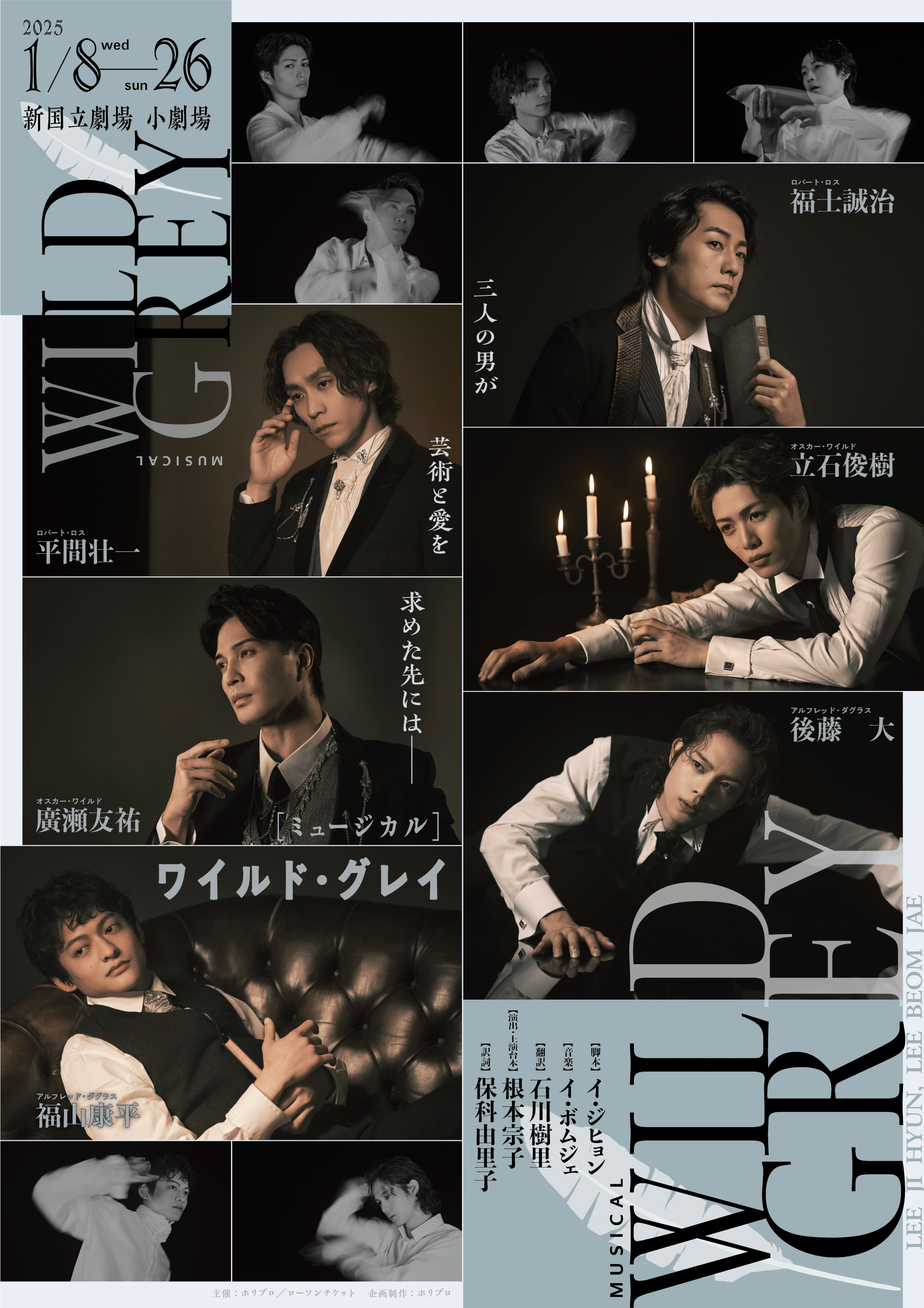 韓国発の衝撃作、ミュージカル『ワイルド・グレイ』ビジュアル解禁