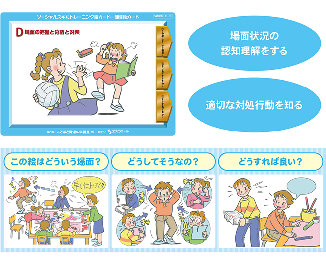 株式会社エスコアール ＞ 製品情報 ＞ ソーシャルスキルトレーニング絵