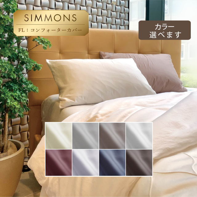 ファイン コンフォーターカバー サテン シモンズビューティレスト神宮前
