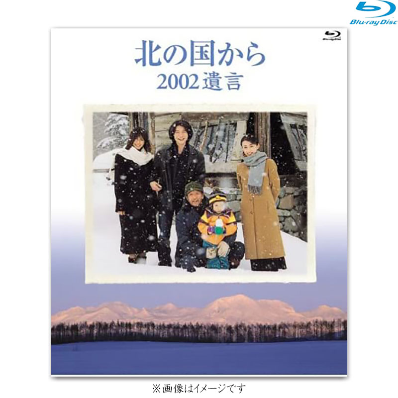 SALE】[Blu-ray]北の国から 2002 遺言 北の国から オフィシャルグッズ