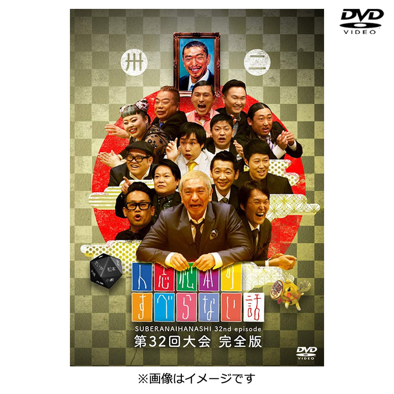 SALE】[DVD]人志松本のすべらない話第32回大会完全版 人志松本のすべら
