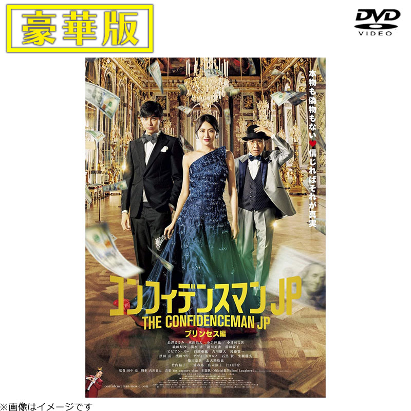 DVD]コンフィデンスマンJP プリンセス編 DVD 豪華版 コンフィデンス