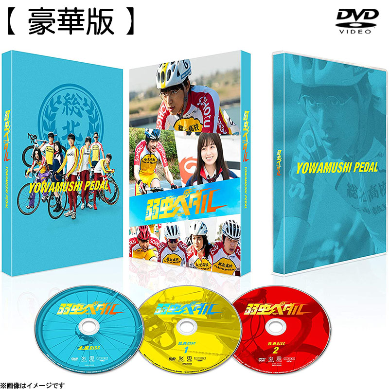 DVD]弱虫ペダル 豪華版（初回限定生産）DVD 弱虫ペダル オフィシャル