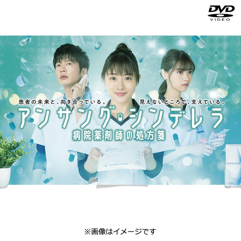 DVD]アンサング・シンデレラ 病院薬剤師の処方箋 DVD-BOX アンサング