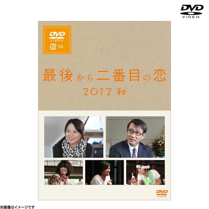 DVD]最後から二番目の恋 2012秋 DVD 続・続・最後から二番目の恋