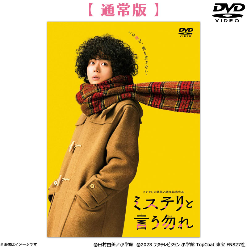 DVD]映画『ミステリと言う勿れ』 DVD通常版 映画 ミステリと言う勿れ