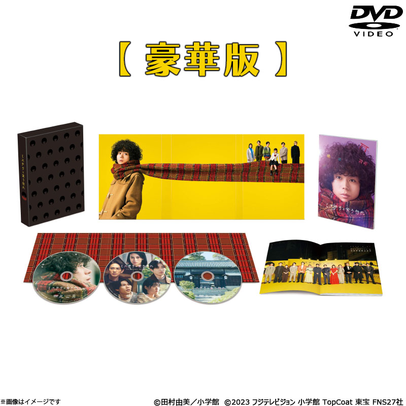 ミステリと言う勿れ DVD まとめ売り DVD]映画『ミステリと言う勿れ