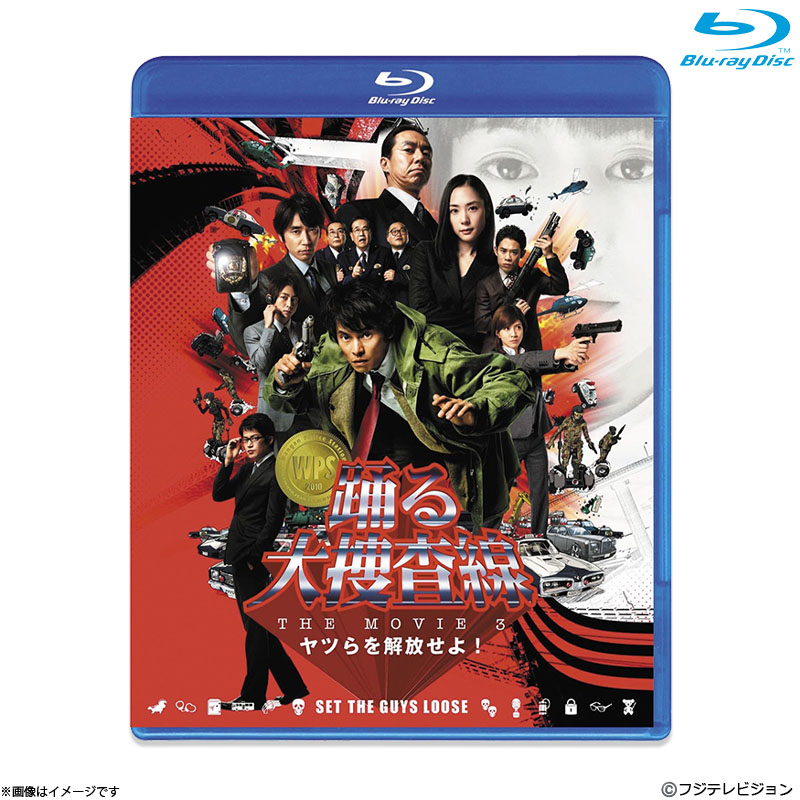 Blu-ray]踊る大捜査線 THE MOVIE 3 ヤツらを解放せよ！ スタンダード