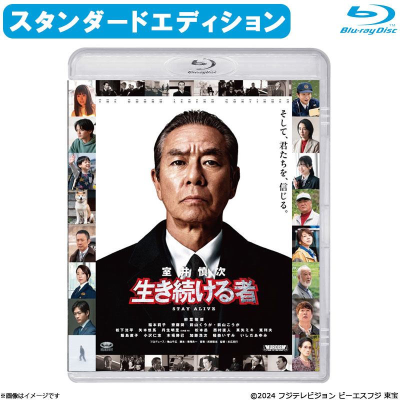 Blu-ray]映画『室井慎次 生き続ける者』Blu-rayスタンダード