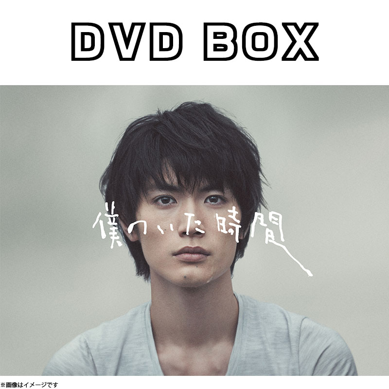 DVD]僕のいた時間 DVD BOX DVD&Blu-ray オフィシャルグッズ フジテレビ