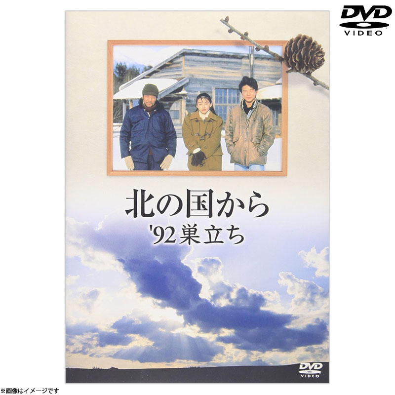DVD]北の国から 92 巣立ち DVD 北の国から オフィシャルグッズ フジ