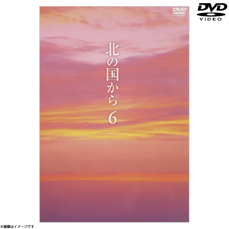 DVD]北の国から6 DVD 北の国から オフィシャルグッズ フジテレビe