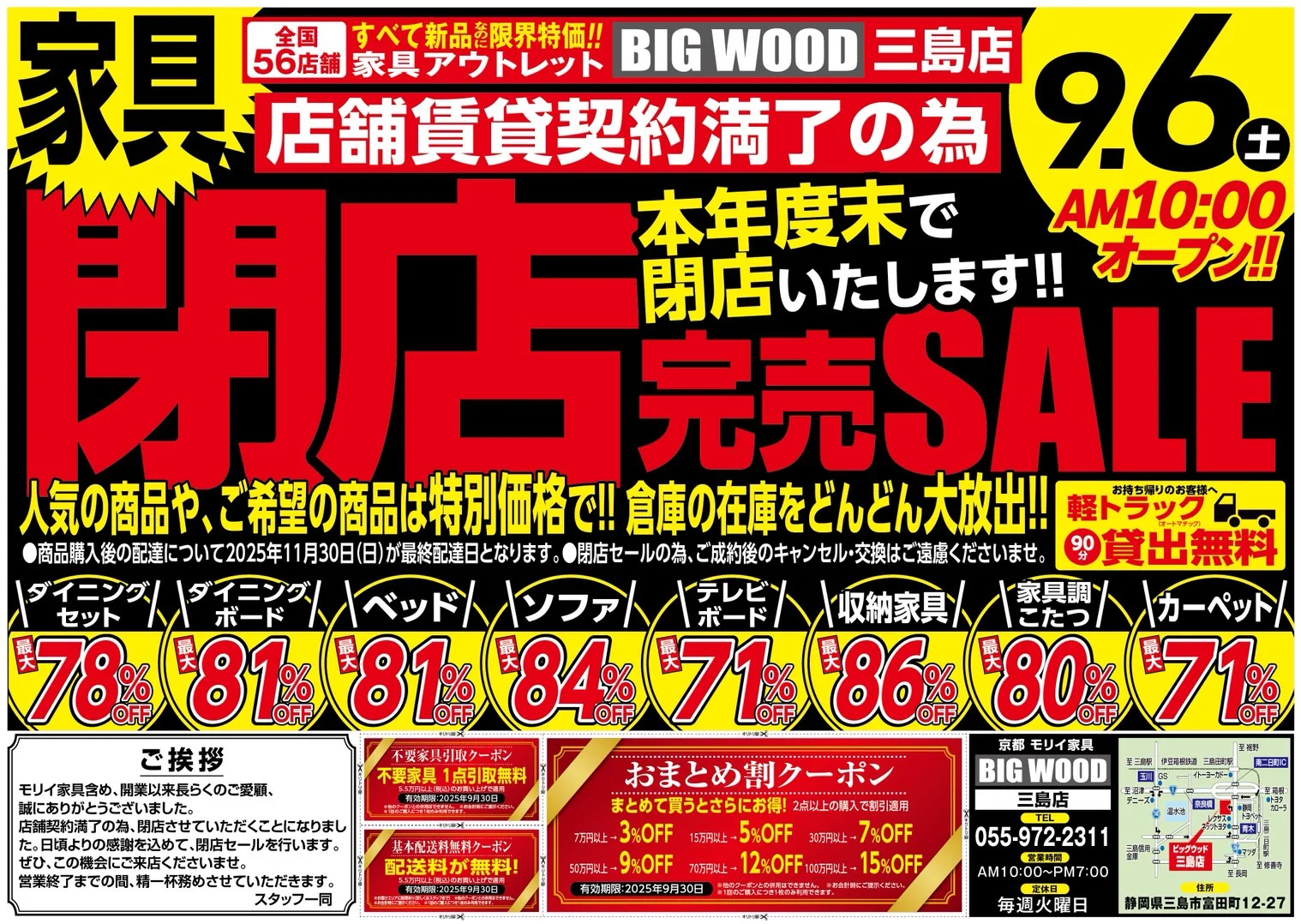 静岡県三島市「BIG WOOD三島店」閉店完売SALE 開催! - ESJ イーエス