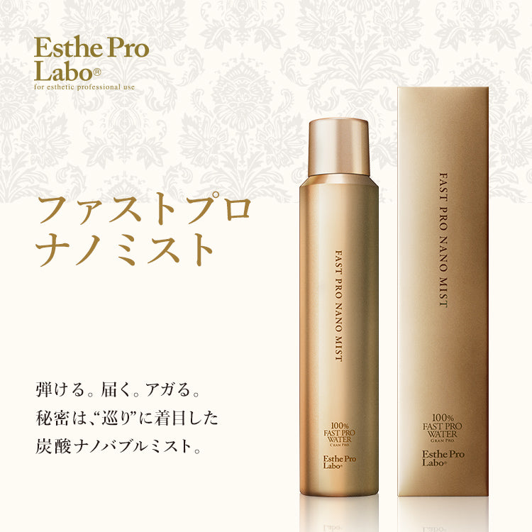 ファストプロナノミスト – 【エステプロ・ラボ公式】オンラインショップ