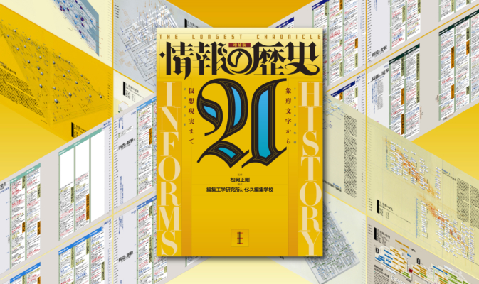 歴史を俯瞰する必携の一冊が、増補版として新たに登場】『情報の歴史21