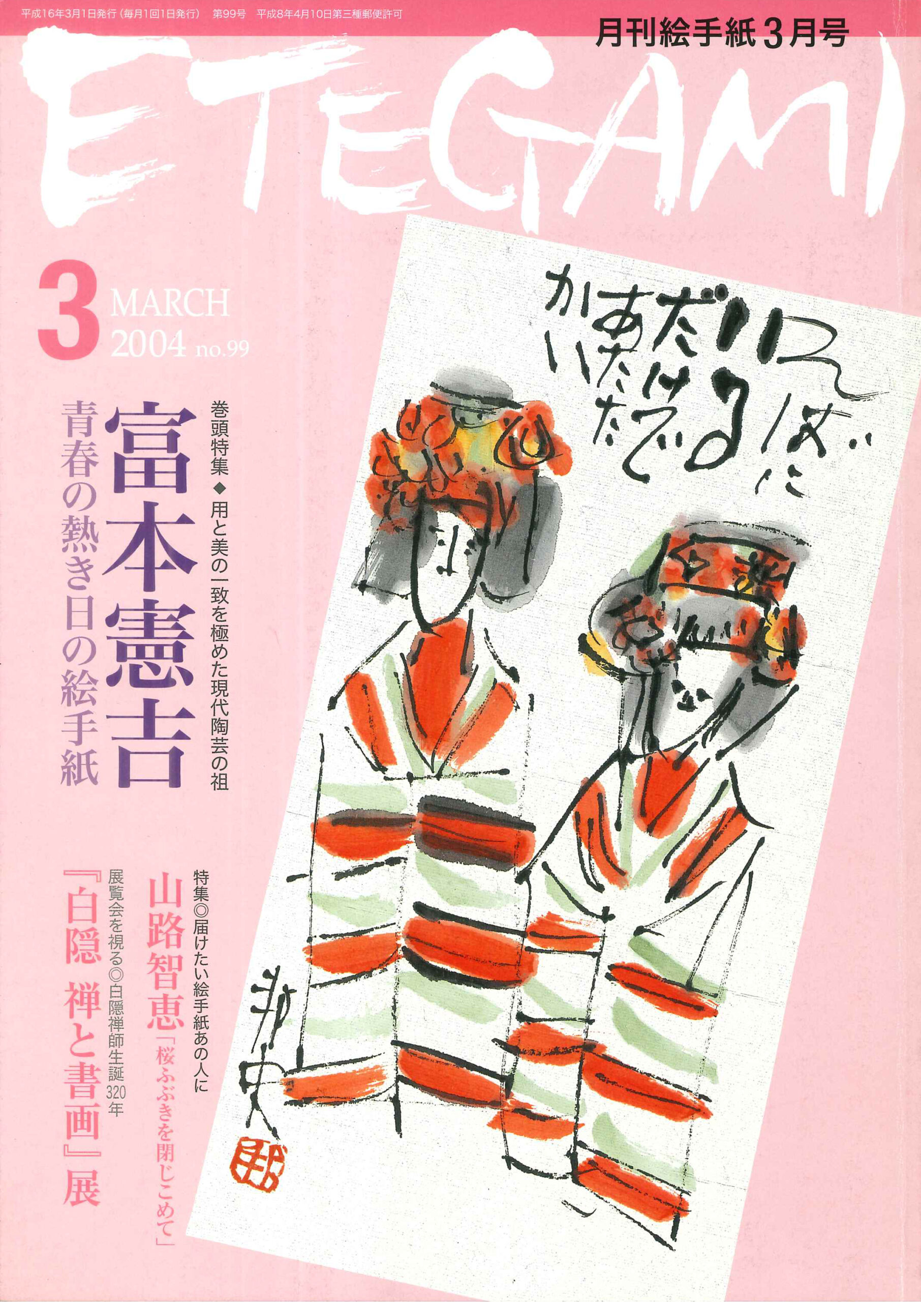 日本絵手紙協会