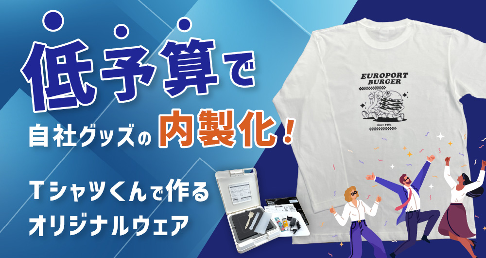 Tシャツくんジュニアセット シルクプリント HR-101390007 | ユーロ