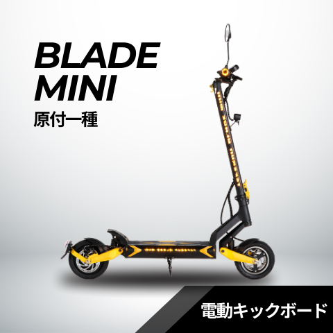 スーパーセール【30%OFF】BLADE MINI 電動キックボード 500W（公道走行