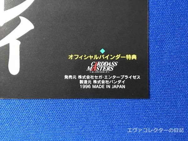 エヴァグッズ No.1408 カードダスマスターズ オフィシャルバインダー