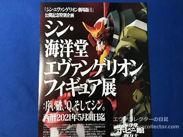 エヴァグッズ No.1873 シン・海洋堂エヴァンゲリオンフィギュア展