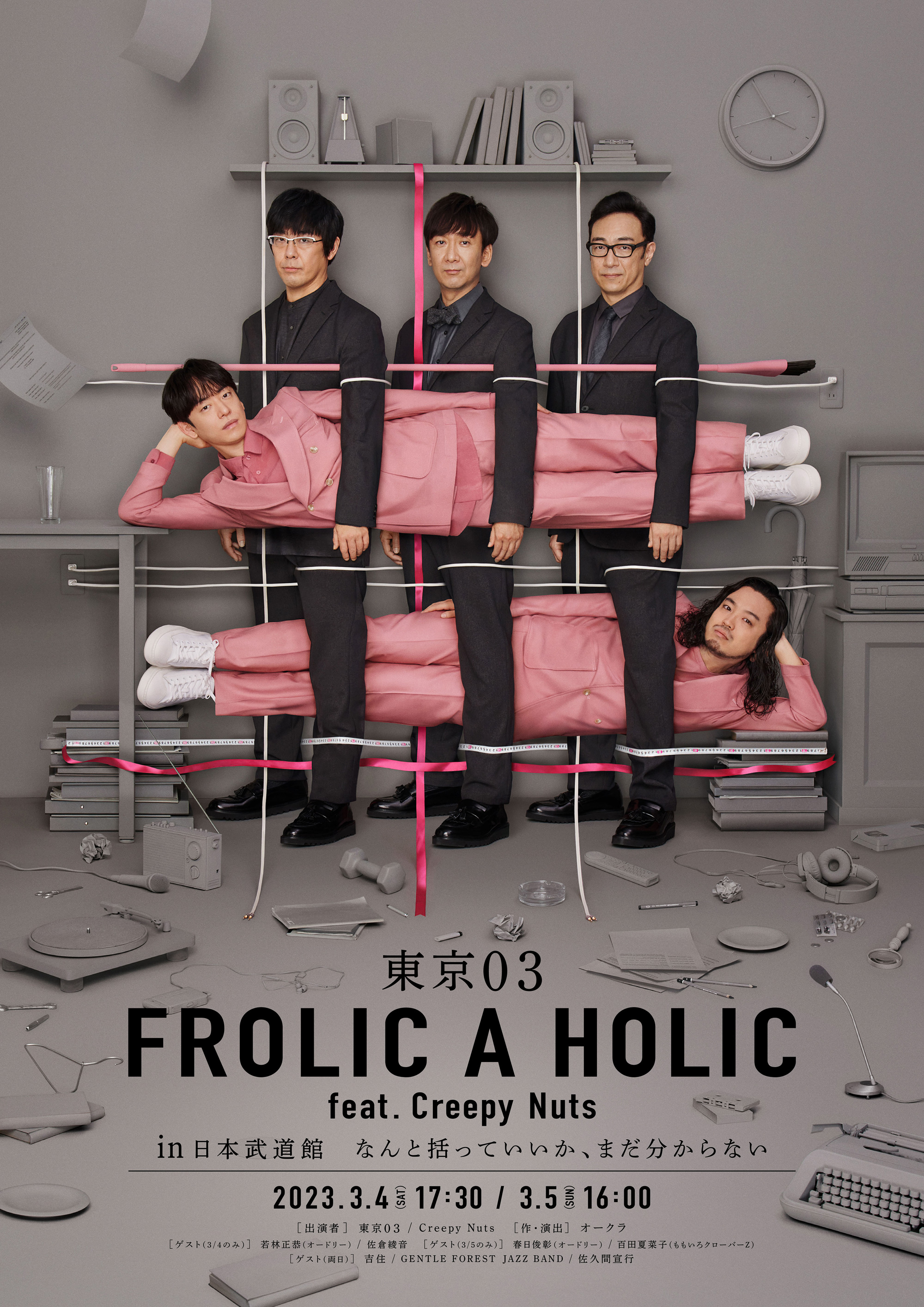 東京03 FROLIC A HOLIC feat. Creepy Nuts in 日本武道館 なんと括っ