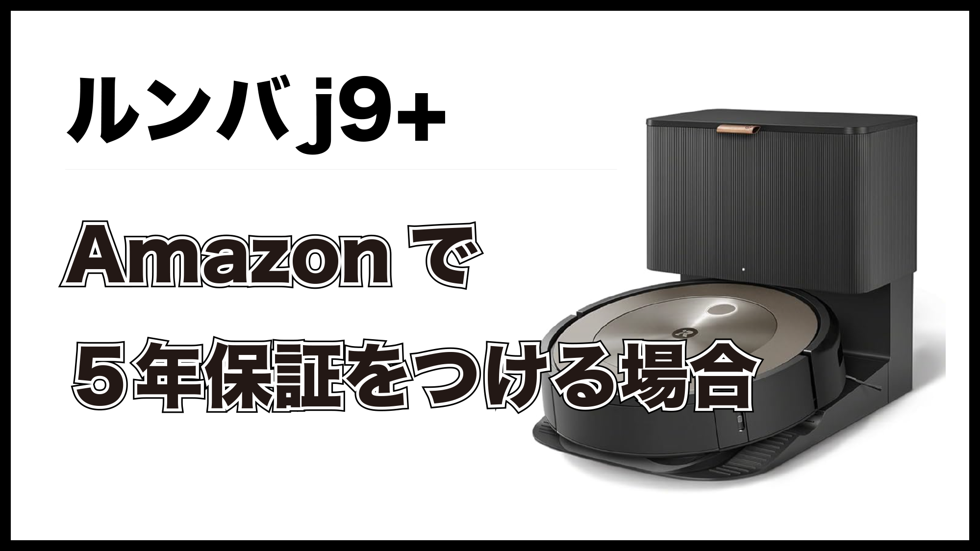 Amazon】ルンバj9+の保証期間を5年に延長する方法（ルンバコンボj9+