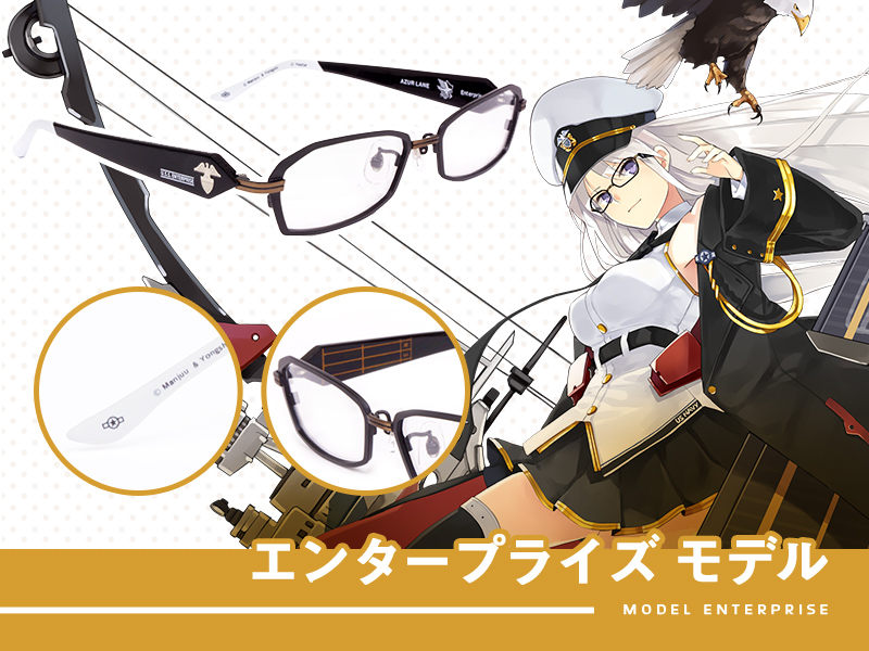 アズールレーン コラボレーション眼鏡 特設ページ