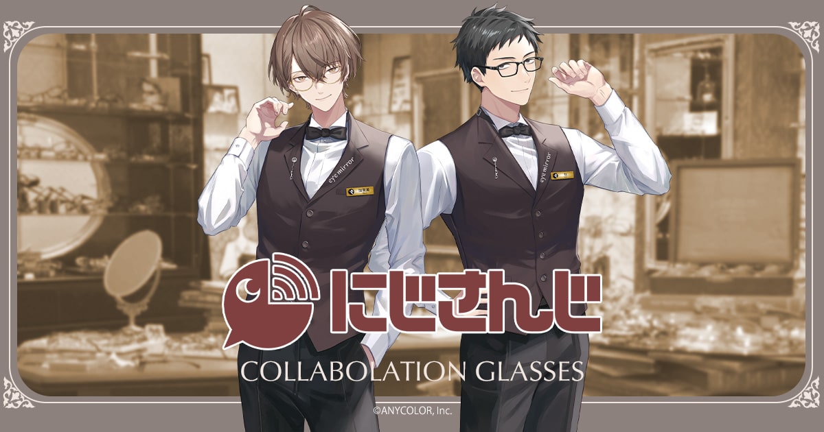 にじさんじ コラボレーション眼鏡 | 特設ページ