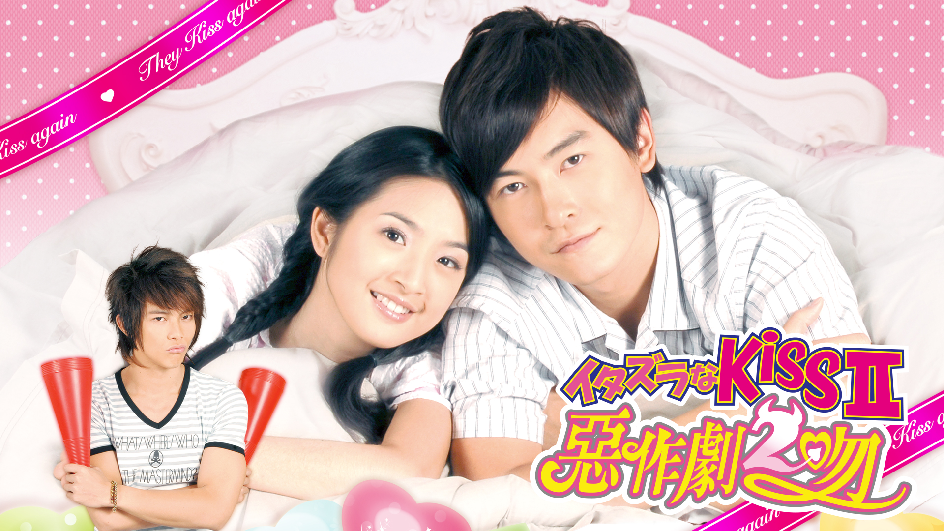 イタズラなKissⅡ～悪作劇2吻～」ドラマ公式サイト