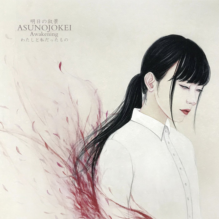 Awakening -わたしと私だったもの- | ASUNOJOKEI 明日の叙景 | Pest
