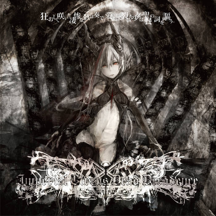 狂おしく咲いた凄惨な骸は奏で、愛おしく裂いた少女は聖餐の詞を謳う